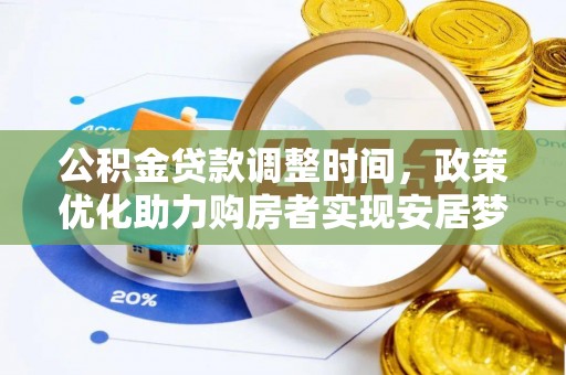 阿拉山口公积金贷款调整时间，政策优化助力购房者实现安居梦