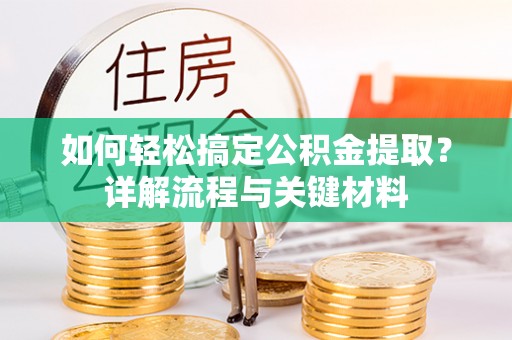 阿拉山口如何轻松搞定公积金提取？详解流程与关键材料