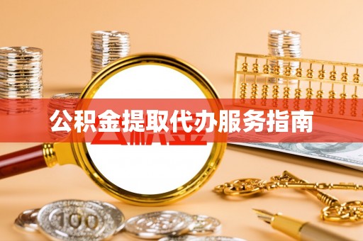 阿拉山口公积金提取代办服务指南