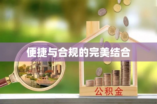 阿拉山口便捷与合规的完美结合