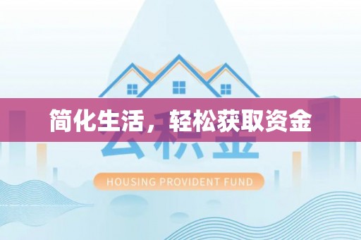 阿拉山口简化生活，轻松获取资金