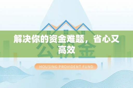 阿拉山口解决你的资金难题，省心又高效