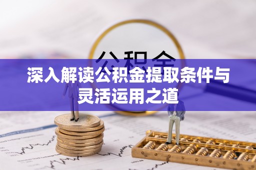 阿拉山口深入解读公积金提取条件与灵活运用之道