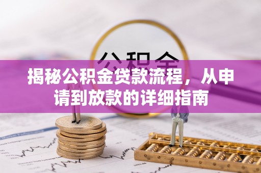阿拉山口揭秘公积金贷款流程，从申请到放款的详细指南
