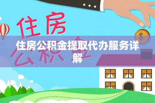 阿拉山口住房公积金提取代办服务详解