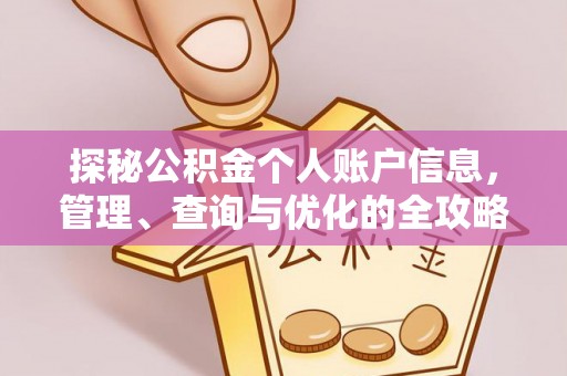 阿拉山口探秘公积金个人账户信息，管理、查询与优化的全攻略