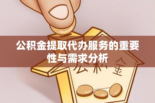 阿拉山口公积金提取代办服务的重要性与需求分析