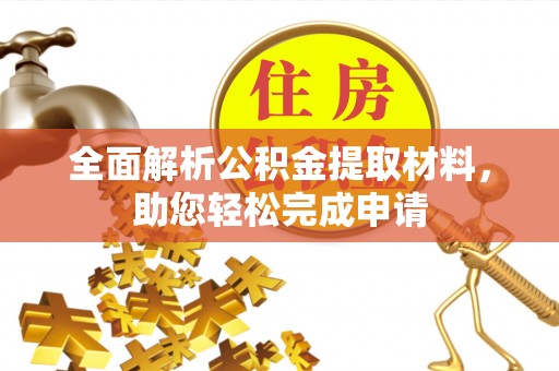 阿拉山口全面解析公积金提取材料，助您轻松完成申请