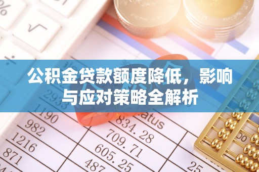 阿拉山口公积金贷款额度降低，影响与应对策略全解析