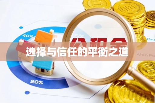 阿拉山口选择与信任的平衡之道