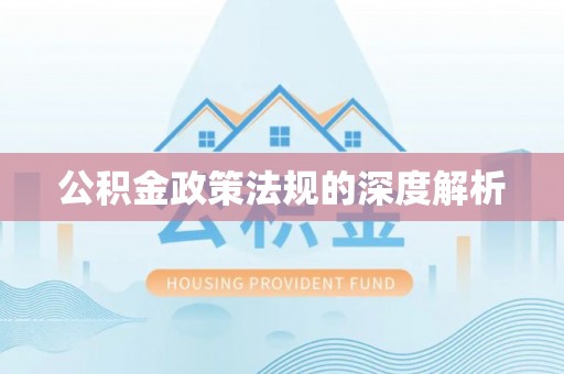 阿拉山口公积金政策法规的深度解析