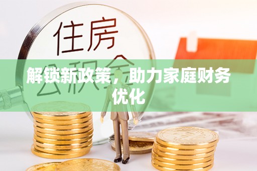 阿拉山口解锁新政策，助力家庭财务优化