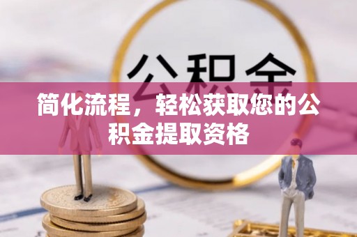 阿拉山口简化流程，轻松获取您的公积金提取资格