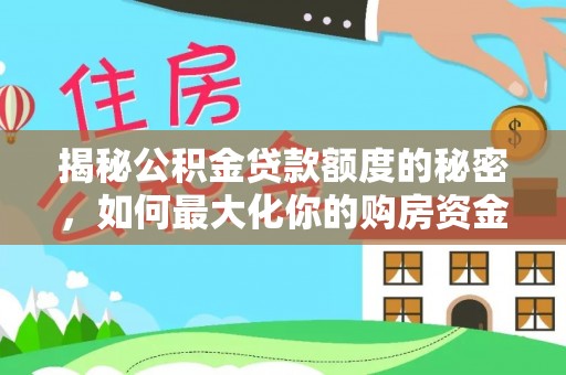 阿拉山口揭秘公积金贷款额度的秘密，如何最大化你的购房资金