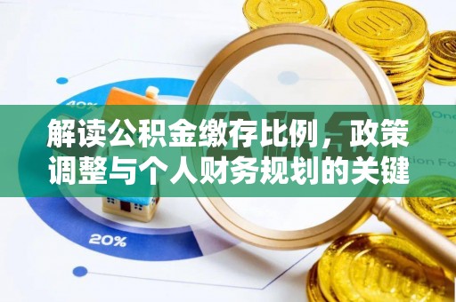 阿拉山口解读公积金缴存比例，政策调整与个人财务规划的关键点