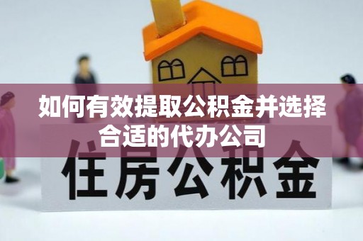 阿拉山口如何有效提取公积金并选择合适的代办公司