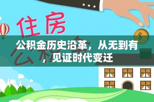 阿拉山口公积金历史沿革，从无到有，见证时代变迁