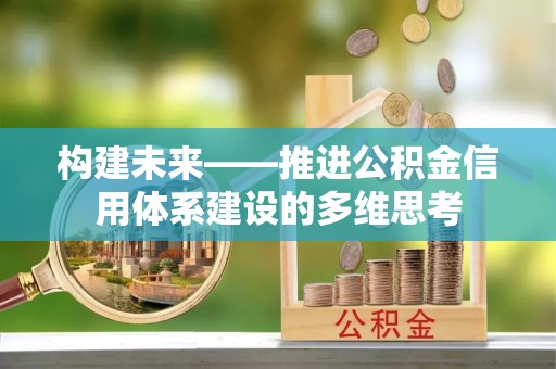 阿拉山口构建未来——推进公积金信用体系建设的多维思考