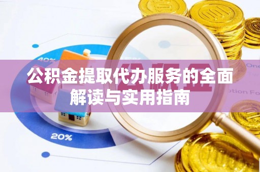 阿拉山口公积金提取代办服务的全面解读与实用指南