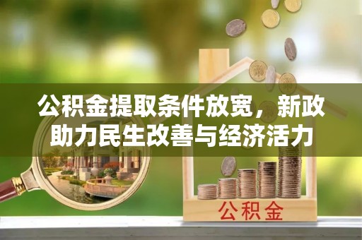 阿拉山口公积金提取条件放宽，新政助力民生改善与经济活力