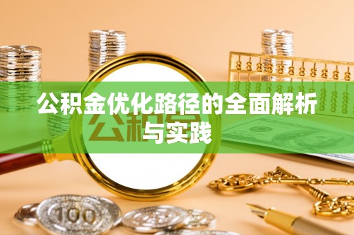 阿拉山口公积金优化路径的全面解析与实践