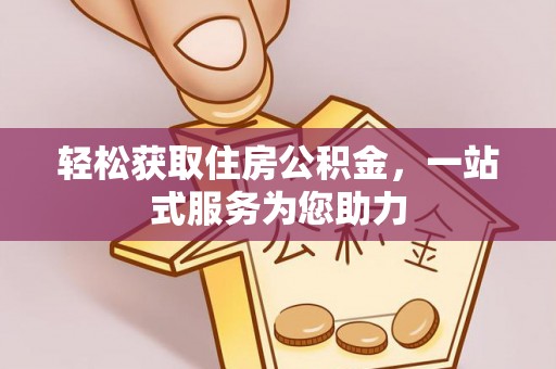 阿拉山口轻松获取住房公积金，一站式服务为您助力