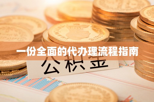 阿拉山口一份全面的代办理流程指南