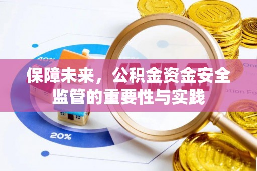 阿拉山口保障未来，公积金资金安全监管的重要性与实践