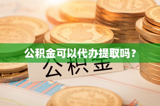 阿拉山口公积金可以代办提取吗？
