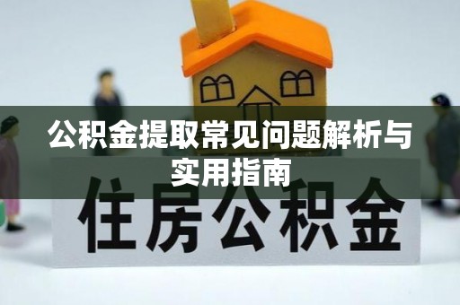 阿拉山口公积金提取常见问题解析与实用指南