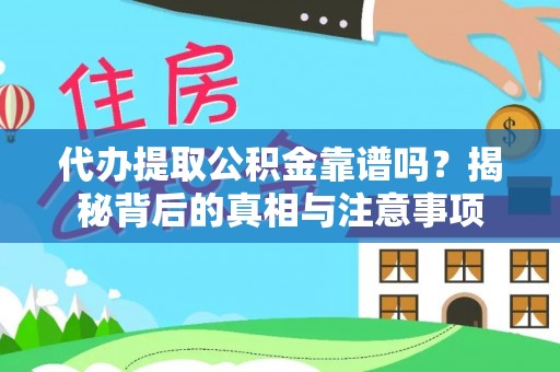 阿拉山口代办提取公积金靠谱吗？揭秘背后的真相与注意事项