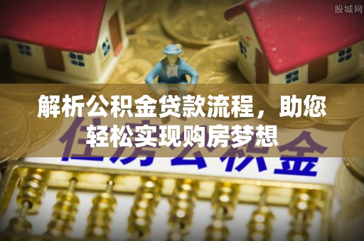 阿拉山口解析公积金贷款流程，助您轻松实现购房梦想