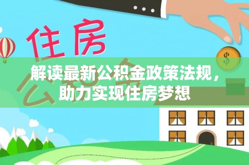 阿拉山口解读最新公积金政策法规，助力实现住房梦想