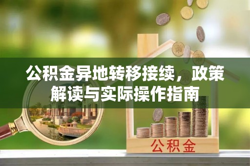 阿拉山口公积金异地转移接续，政策解读与实际操作指南