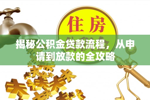 阿拉山口揭秘公积金贷款流程，从申请到放款的全攻略