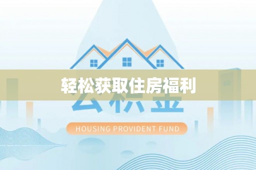 阿拉山口轻松获取住房福利