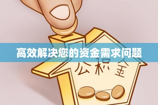 阿拉山口高效解决您的资金需求问题