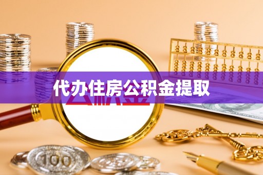 阿拉山口代办住房公积金提取
