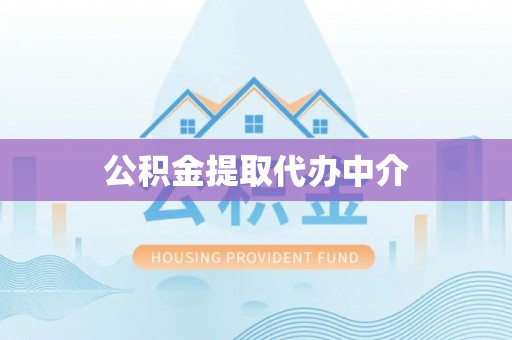 阿拉山口公积金提取代办中介