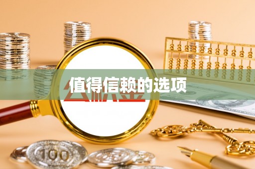 阿拉山口值得信赖的选项