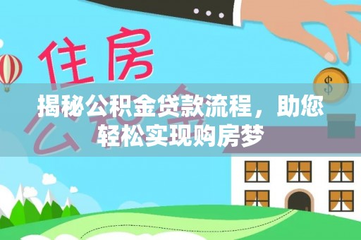 阿拉山口揭秘公积金贷款流程，助您轻松实现购房梦