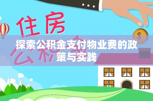 阿拉山口探索公积金支付物业费的政策与实践