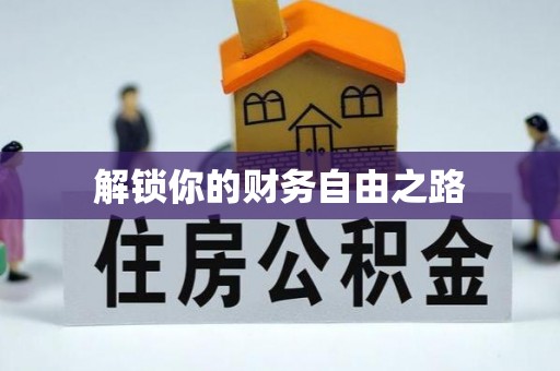 阿拉山口解锁你的财务自由之路