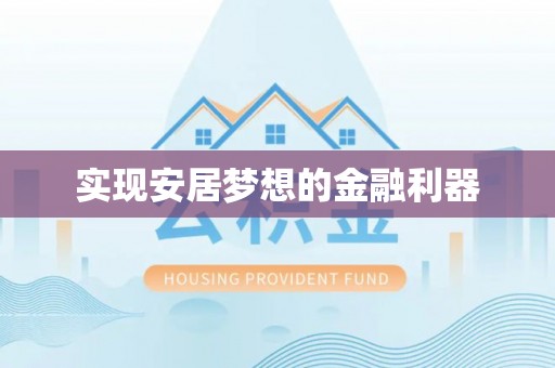 阿拉山口实现安居梦想的金融利器