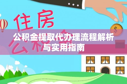 阿拉山口公积金提取代办理流程解析与实用指南