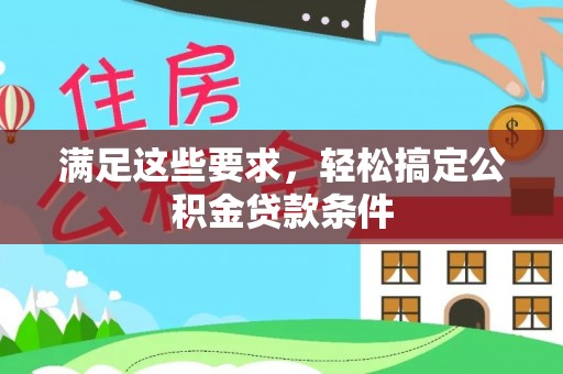 阿拉山口满足这些要求，轻松搞定公积金贷款条件