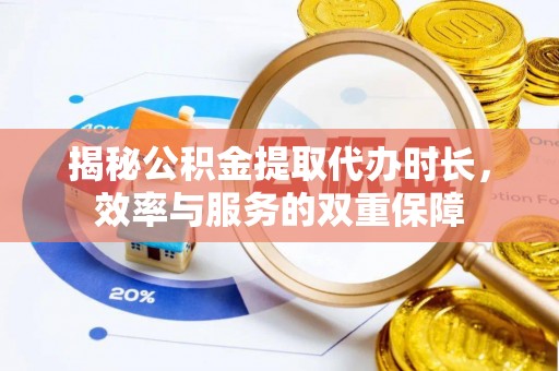 阿拉山口揭秘公积金提取代办时长，效率与服务的双重保障