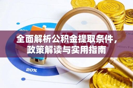 阿拉山口全面解析公积金提取条件，政策解读与实用指南