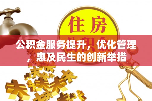 阿拉山口公积金服务提升，优化管理，惠及民生的创新举措