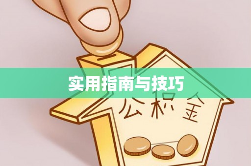 阿拉山口实用指南与技巧